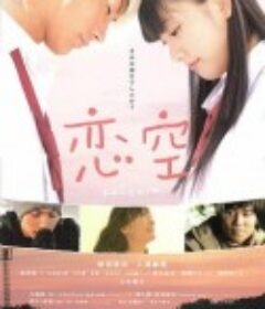 恋空            (2007)