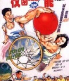 男儿当入樽 男兒當入樽            (1994)