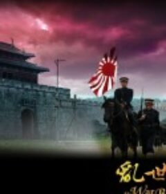 乱世豪门 亂世豪門            (2007)