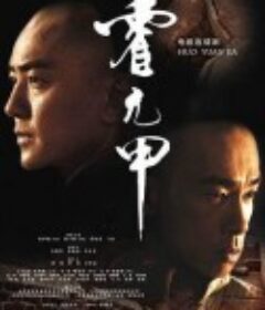 霍元甲            (2007)