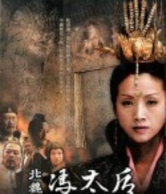 北魏冯太后            (2006)