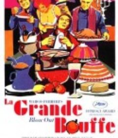 极乐大餐 La grande bouffe            (1973)