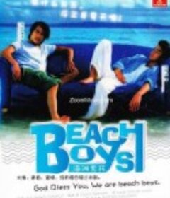 沙滩男孩 ビーチボーイズ            (1997)