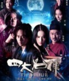 四大名捕            (2012)