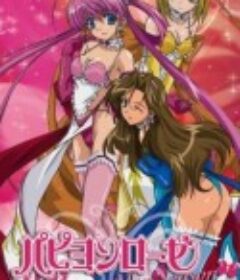 内衣战士蝴蝶玫瑰 New Season パピヨンローゼ New Season            (2006)