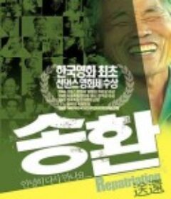 送还 송환            (2003)