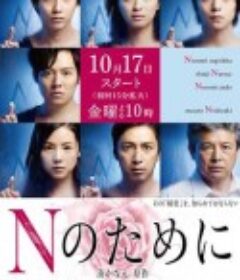 为了N Nのために            (2014)