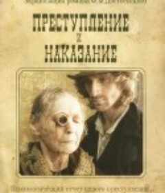 罪与罚 Преступление и наказание            (2007)