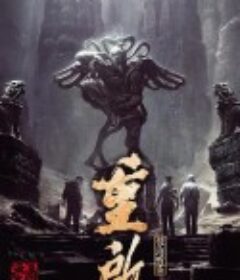 重启之极海听雷 第一季            (2020)