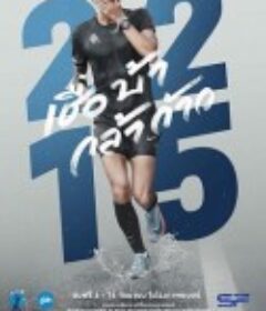 义跑 2215 公里 2,215 เชื่อ บ้า กล้า ก้าว            (2018)