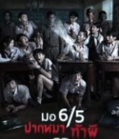 这个高中没有鬼 มอ6/5 ปากหมา ท้าผี            (2013)
