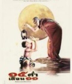 湄公河满月祭 15 ค่ำ เดือน 11            (2002)