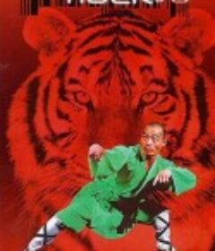 小老虎            (1973)