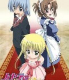 旋风管家 ハヤテのごとく!            (2007)