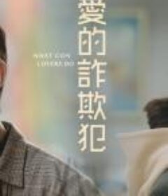 爱的诈欺犯 愛的詐欺犯            (2020)