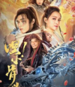 嘿，小骨头            (2020)