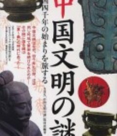 中国文明之谜 中国文明の謎            (2012)
