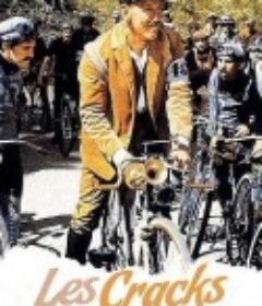 一鸣惊人 Les cracks            (1968)