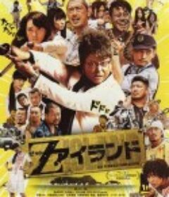 Z岛 Zアイランド            (2015)