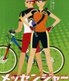 东京快递 メッセンジャー            (1999)