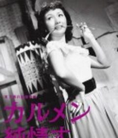 纯情的卡门 カルメン純情す            (1952)