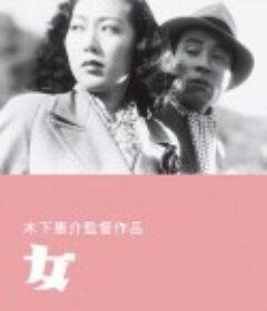 女            (1948)