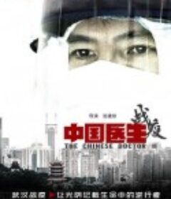 中国医生战疫版            (2020)