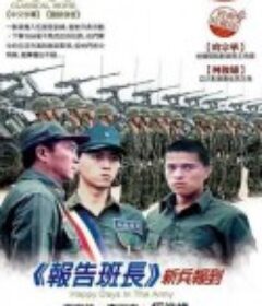 报告班长 報告班長            (1987)