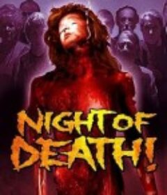 死亡之夜 La nuit de la mort!  血腥限制级  (1980)