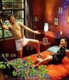 大电影2.0：两个傻瓜的荒唐事            (2007)