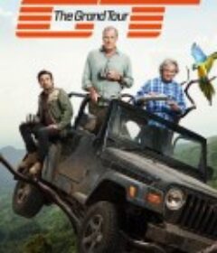 大世界之旅 第三季 The Grand Tour Season 3            (2019)
