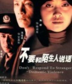 不要和陌生人说话            (2001)