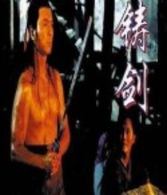 铸剑            (1994)