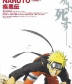 火影忍者疾风传剧场版：鸣人之死 劇場版 NARUTO -ナルト- 疾風伝            (2007)