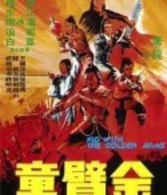 金臂童            (1979)