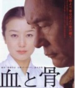 血与骨 血と骨            (2004)