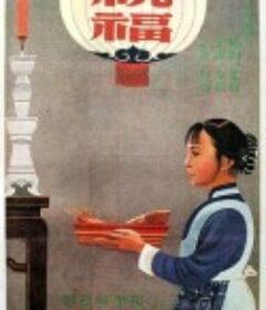 祝福            (1956)