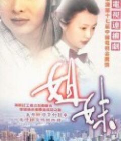 姐妹            (1998)
