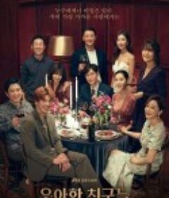 优雅的朋友们 우아한 친구들            (2020)