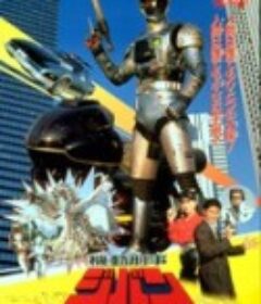 机动刑事吉班 大爆发！！恐怖的怪物工场 機動刑事ジバン 大爆発！！恐怖の怪物工場            (1989)