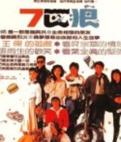 7匹狼 七匹狼            (1989)