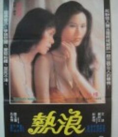 热浪 熱浪            (1982)
