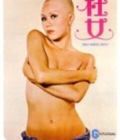 社女            (1975)