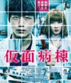 假面病房 仮面病棟            (2020)