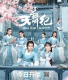 天舞纪            (2020)