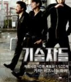 高手们 기술자들            (2014)