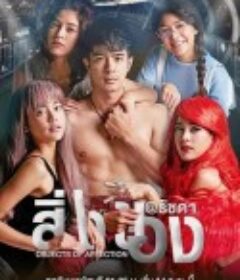 曼谷爱情故事之情感事物 Bangkok รัก Stories ตอน ไม่เดียงสา            (2019)