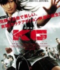 空手道女孩 KG カラテガール            (2011)