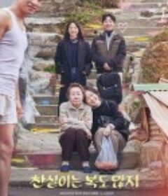 灿实也多福 찬실이는 복도 많지            (2019)