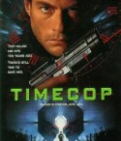 时空特警 Timecop            (1994)